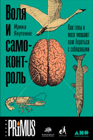 Воля и самоконтроль: Как гены и мозг мешают нам бороться с соблазнами читать онлайн