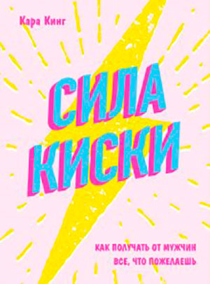 Сила киски. Как получать от мужчин все