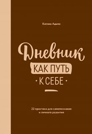 Дневник как путь к себе. 22 практики для самопознания и личностного развития читать онлайн