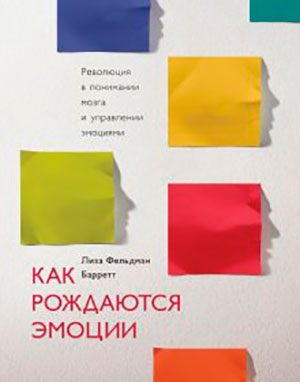Как рождаются эмоции. Революция в понимании мозга и управлении эмоциями читать онлайн