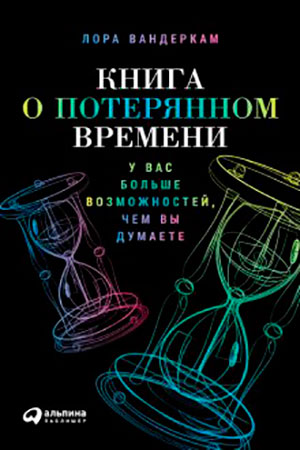 Книга о потерянном времени: У вас больше возможностей