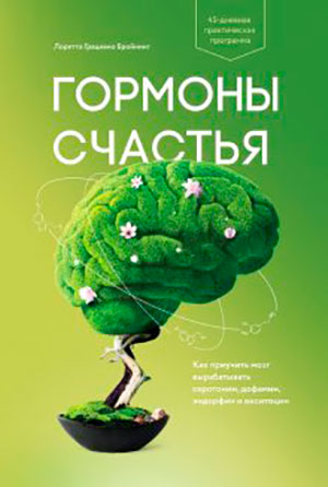 Гормоны счастья. Как приучить мозг вырабатывать серотонин