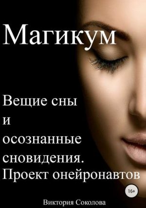 Магикум. Вещие сны и осознанные сновидения. Теория и практика читать онлайн