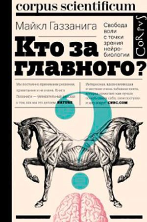 Кто за главного? Свобода воли с точки зрения нейробиологии читать онлайн