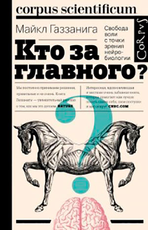 Кто за главного? Свобода воли с точки зрения нейробиологии читать онлайн