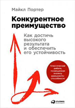 Конкурентное преимущество: Как достичь высокого результата и обеспечить его устойчивость читать онлайн
