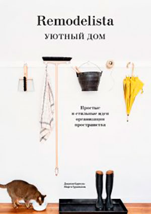 Remodelista. Уютный дом. Простые и стильные идеи организации пространства читать онлайн