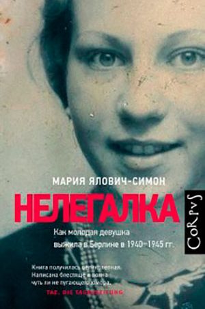 Нелегалка. Как молодая девушка выжила в Берлине в 1940–1945 гг. читать онлайн
