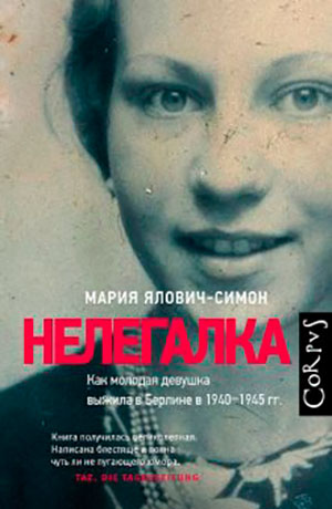 Нелегалка. Как молодая девушка выжила в Берлине в 1940–1945 гг. читать онлайн