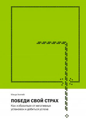 Победи свой страх. Как избавиться от негативных установок и добиться успеха читать онлайн