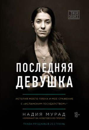 Последняя девушка. История моего плена и моё сражение с «Исламским государством» читать онлайн