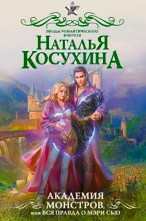 Академия монстров