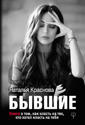 Бывшие. Книга о том