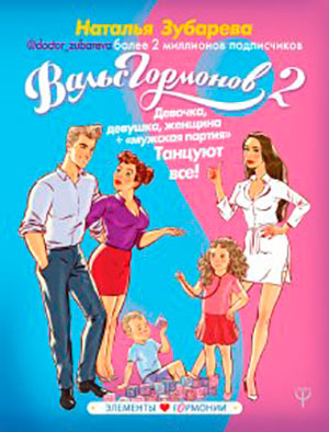 Вальс гормонов 2. Девочка