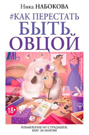 #Как перестать быть овцой. Избавление от страдашек. Шаг за шагом читать онлайн