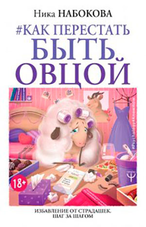 #Как перестать быть овцой. Избавление от страдашек. Шаг за шагом читать онлайн