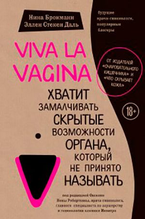 Viva la vagina. Хватит замалчивать скрытые возможности органа