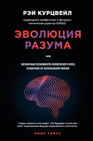 Эволюция разума