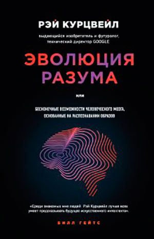 Эволюция разума