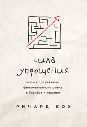 Сила упрощения. Ключ к достижению феноменального рывка в карьере и бизнесе читать онлайн
