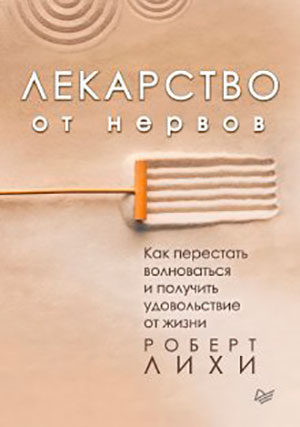 Лекарство от нервов. Как перестать волноваться и получить удовольствие от жизни читать онлайн