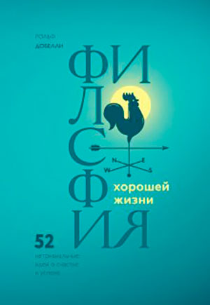 Философия хорошей жизни. 52 Нетривиальные идеи о счастье и успехе читать онлайн