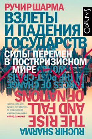 Взлеты и падения государств. Силы перемен в посткризисном мире читать онлайн