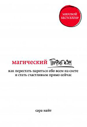 Магический пофигизм. Как перестать париться обо всем на свете и стать счастливым прямо сейчас читать онлайн
