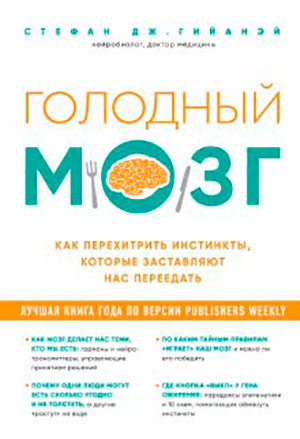 Голодный мозг. Как перехитрить инстинкты