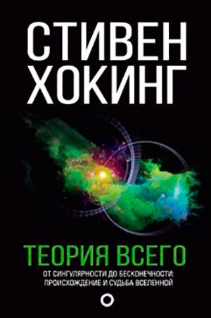 Теория всего. От сингулярности до бесконечности: происхождение и судьба Вселенной читать онлайн
