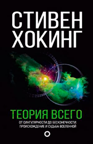 Теория всего. От сингулярности до бесконечности: происхождение и судьба Вселенной читать онлайн