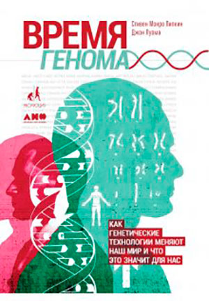 Время генома: Как генетические технологии меняют наш мир и что это значит для нас читать онлайн