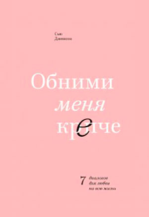Обними меня крепче. 7 диалогов для любви на всю жизнь читать онлайн