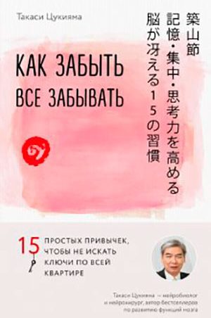 Как забыть все забывать. 15 простых привычек