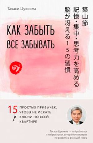 Как забыть все забывать. 15 простых привычек