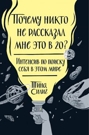 Почему никто не рассказал мне это в 20? Интенсив по поиску себя в этом мире читать онлайн