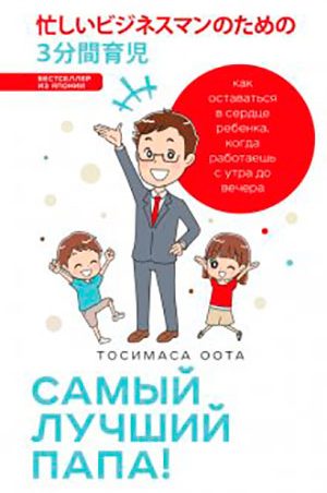 Самый лучший папа! Как оставаться в сердце ребенка