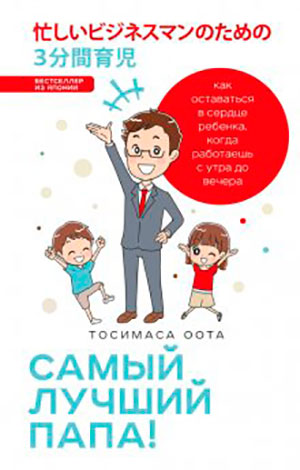 Самый лучший папа! Как оставаться в сердце ребенка