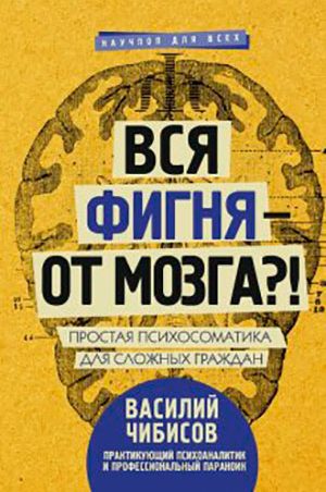 Вся фигня – от мозга?! Простая психосоматика для сложных граждан читать онлайн