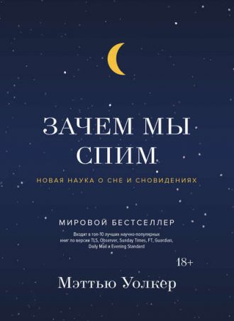 Зачем мы спим. Новая наука о сне и сновидениях читать онлайн