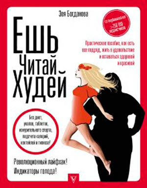 Ешь. Читай. Худей! Практическое пособие
