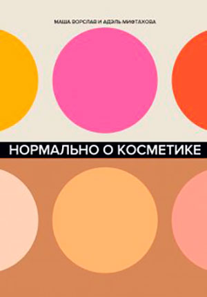 Нормально о косметике читать онлайн