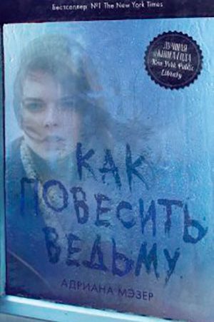 Как повесить ведьму читать онлайн