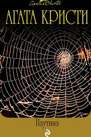 Паутина читать онлайн