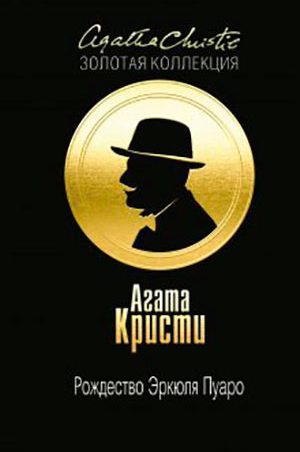 Рождество Эркюля Пуаро читать онлайн