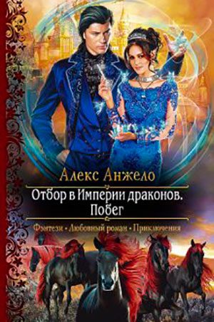 Отбор в Империи драконов. Побег читать онлайн