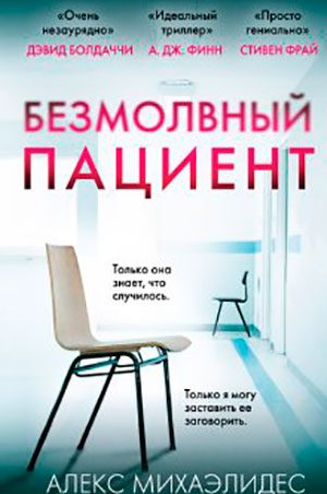 Безмолвный пациент читать онлайн