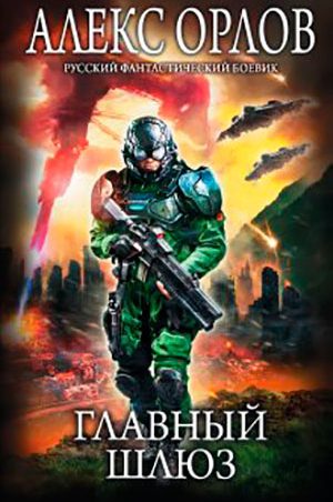 Главный шлюз читать онлайн