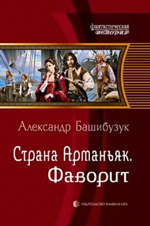 Страна Арманьяк. Фаворит читать онлайн