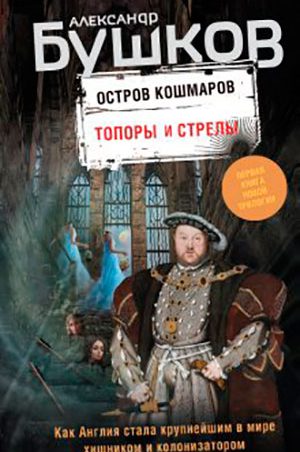 Топоры и стрелы читать онлайн